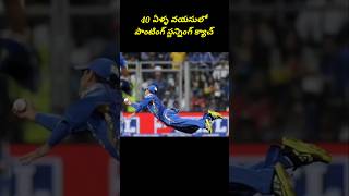 40 ఏళ్ళ వయసులో పాంటింగ్ స్టన్నింగ్ క్యాచ్... #shorts #trending #ipl