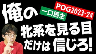 【一口馬主】キャロットCふえがむ縁の馬【POG2023－24】