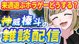 🔴【雑談配信】初見様からのありがたい初コメを待ちながら今週発売されたホラゲとかを見ていくおやすみ雑談配信【神威榛斗/Kamui Haruto/男性/VTuber/男性Vtuber/新人VTuber】