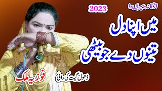 Fouzia Malik New Songs 2023 | Main Apna Dil Tenu De Baithi | New Dhol Geet Gawan 2023 By Shah Jee