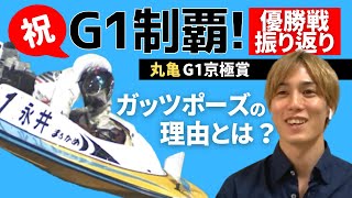 【祝優勝】京極賞を優勝した永井選手がレースを振り返る！#41