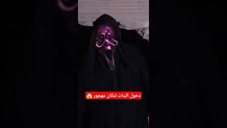 دخول الوحش على  البنات بمكان مهجور 😱 شوف النهاية#shorts #funny #comedy #اكسبلور #الوحش #داوودالمهاجر