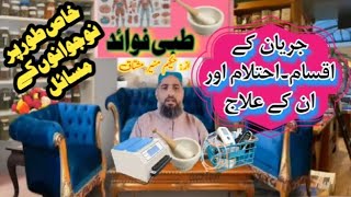 جریان کے اقسام ۔ احتلام اور ان کے علاج