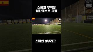 입단 하려면 1500만원 내라는 스페인 5부팀.. #축구 #유럽축구 #유럽 #스페인