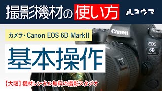 CANON EOS 6D Mark II 一眼レフカメラ【使い方動画】