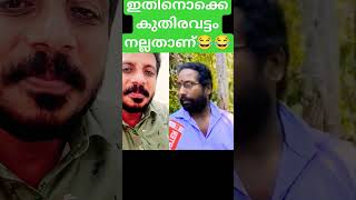 ഇതിനൊക്കെ കുതിരവട്ടം നല്ലതാണ്...😂😂😂😜🙏🙏 #trending #comedy #comedyshorts #troll#trending #malayalam