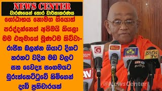 රාජිත බලන්න ගියාටවදින මඩ වලට මුරුත්තෙට්ටුවේ හිමිගෙන් දැඩි ප්‍රතිචාරයක්