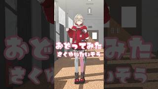 【踊ってみた】さくゆいたいそう【ぶいぱい/紅蓮罰まる】#踊ってみた #vtuber #ぶいぱい #さくゆいたいそう #sakuyui #さくゆい 様