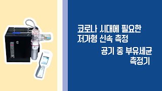 [사업화유망기술] 코로나 시대에 필요한 빠른 공기중 세균 측정기_영남대학교 변정훈 교수