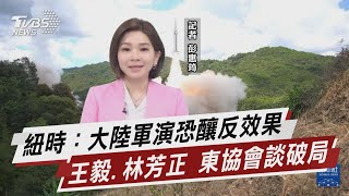 紐時：大陸軍演恐釀反效果 王毅.林芳正 東協會談破局【TVBS說新聞】20220805