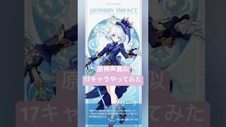 【声真似】原神キャラ17人声真似してみた。#genshinimpact #原神 #声真似