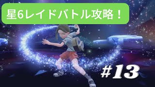 【ポケモンSV】星6テラレイドバトルソロ攻略法 #13【星6レイドバトル】【ソロ】【グレイシア】【テツノドクガ】