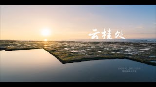 云桂处 · 这里有我们向往的诗与远方 | Futurepx Cinema