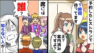 【漫画】予約したレストランで1時間待ち→私「まだですか？」店員「もうご案内しましたよ？」見に行くと知らない人達が料理を食べていた