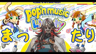 【pop'n music Lively】ポックエ進めながら肩慣らしをする（短時間予定）【ポップンミュージック】