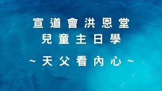 2020.10.04 基督教宣道會洪恩堂 兒童主日學