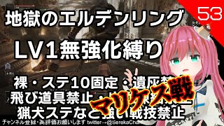 【エルデンリング #53】マリケス攻略！ レベル1縛り 裸 遺灰なし 無強化(未強化) 飛び道具なし 属性無し 新人Vtuber 北白川せれかのゲーム実況【ELDEN RING】