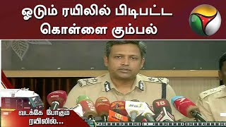 பூட்டிய வீடுகளில் கைவரிசை காட்டிய திருடர்கள்... ஓடும் ரயிலில் பிடிபட்ட கொள்ளை கும்பல்