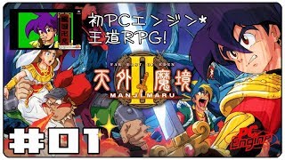 【RPG】PCE「天外魔境II 卍MARU」【Pt.01】（2019年2月25日）