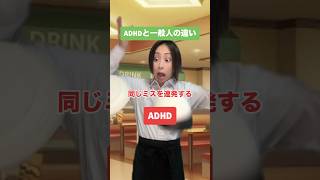 ADHDと一般人の違い part10 #adhd #発達障害 #shorts