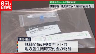 【無料配布】“抗原検査キット”　東京・世田谷区で来月22日まで