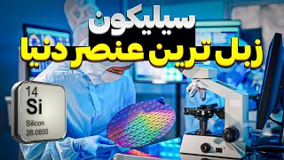 سیلیکون بی ارزش چگونه به طلا تبدیل شد؟