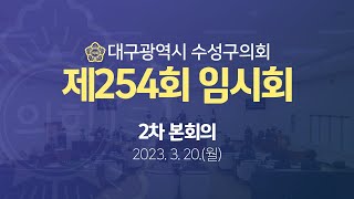 [대구광역시 수성구의회] 제254회 임시회 2차 본회의