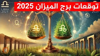 توقعات برج الميزان 2025 بالتفصيل