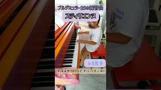 【譜読み】スティリエンヌ(スティリアの女)ブルグミュラー25の練習曲(小4男子) #ともいきピアノ #西方寺