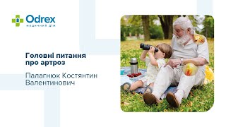 Найголовніше про артроз з ортопедом-травматологом Костянтином Палагнюком