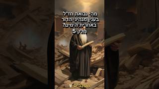 נבואות חז”ל בענין מנהיגי הדור חלק 5