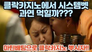 클락카지노 시스템배팅으로 카지노를 이길수 있을까?? 마틴배팅으로 공략