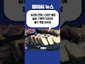 shorts 일본 기록적 엔저 에 물가 폭등 아우성 2022.06.23 뉴스투데이 mbc