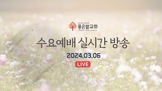 좋은밭교회 수요예배 실시간 방송 (2024.03.06) (2)