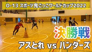 【決勝戦 アスとれ vs ハンターズ】O-13 スポーツ鬼ごっこワールドカップ2022