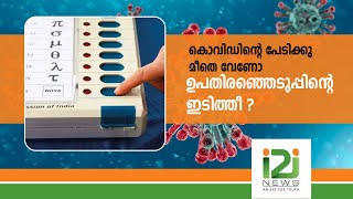 കൊവിഡിന്റെ പേടിക്കു മീതെ വേണോ ഉപതിരഞ്ഞെടുപ്പിന്റെ ഇടിത്തീ?|BY-ELECTION|i2inews|