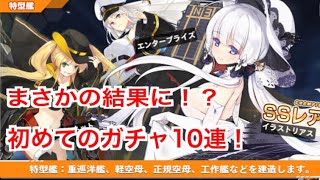 【アズレン】初めてのガチャ特型艦10連 まさか！？【アズールレーン】