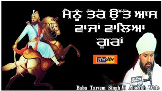 dharna, ਮੈਨੂੰ ਤੇਰੇ ਉੱਤੇ ਆਸ ਵਾਜਾਂ ਵਾਲਿਆ ਗੂਰਾਂ ,Baba Tarsem Singh ji Alorakh Wale #kirtan #trending