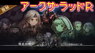 【アークＲ 白い追憶part Ⅶ 曙光の標】シナリオイベント　ザムザ　ヘルミーナ　スヴェン　グレーテ 　アークザラッドR　Arc The Lad　アーカイブ　RPG　スマホゲーム　アプリ　ストーリー