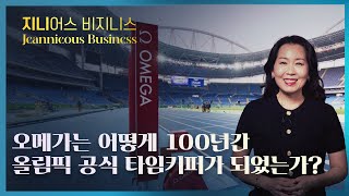 Omega는 어떻게 100년간 올림픽 공식 타임키퍼가 되었는가? #2024파리올림픽 #OlympicTimekeeper