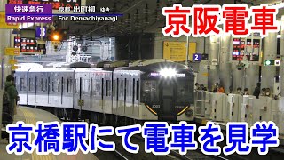 【4K駅見学】京阪電車・京橋駅にて電車を見学～20221204-02～Japan Railway Keihan Kyobashi Station～