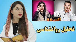 قرار با اکس یگانه و امیر/تحلیل روانشناسی