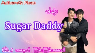 Sugar Daddy(စ/ဆုံး)#(BL)ဇာတ်လမ်း#love#romantic#audiobook#Thiri