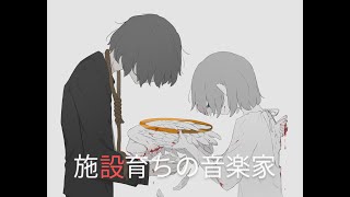 【フリーBGM】犠牲の果てに（ピアノ）　施設育ちの音楽家