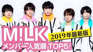 M!LK（ミルク）メンバー人気順TOP5！不仲は本当？【最新版】