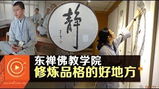 东禅佛教学院──修炼品格的好地方