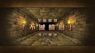 《不滅輪迴》雙火狂X金牛燒毀！！（語音版）