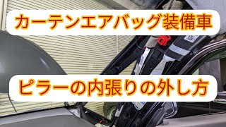 【カーテンエアバッグ付、ピラー内張りの外し方】構造がわかれば簡単に外せます。