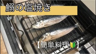 【超簡単♫】魚レシピ。お酒に合う料理。簡単おつまみ。イワシ塩焼き【料理を始める方🔰】魚🐟焼くだけ。 節分だったので。