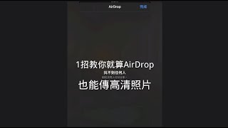 一招教你用line也能傳高清畫質照片 ＃shorts #tiktok ＃攝影教學 ＃手機攝影 ＃line